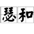 琴瑟和谐 琴瑟和谐