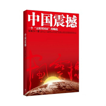 中国震撼:一个文明型国家的崛起科技展销 中国震撼:一个文明型国家的崛起科技展销