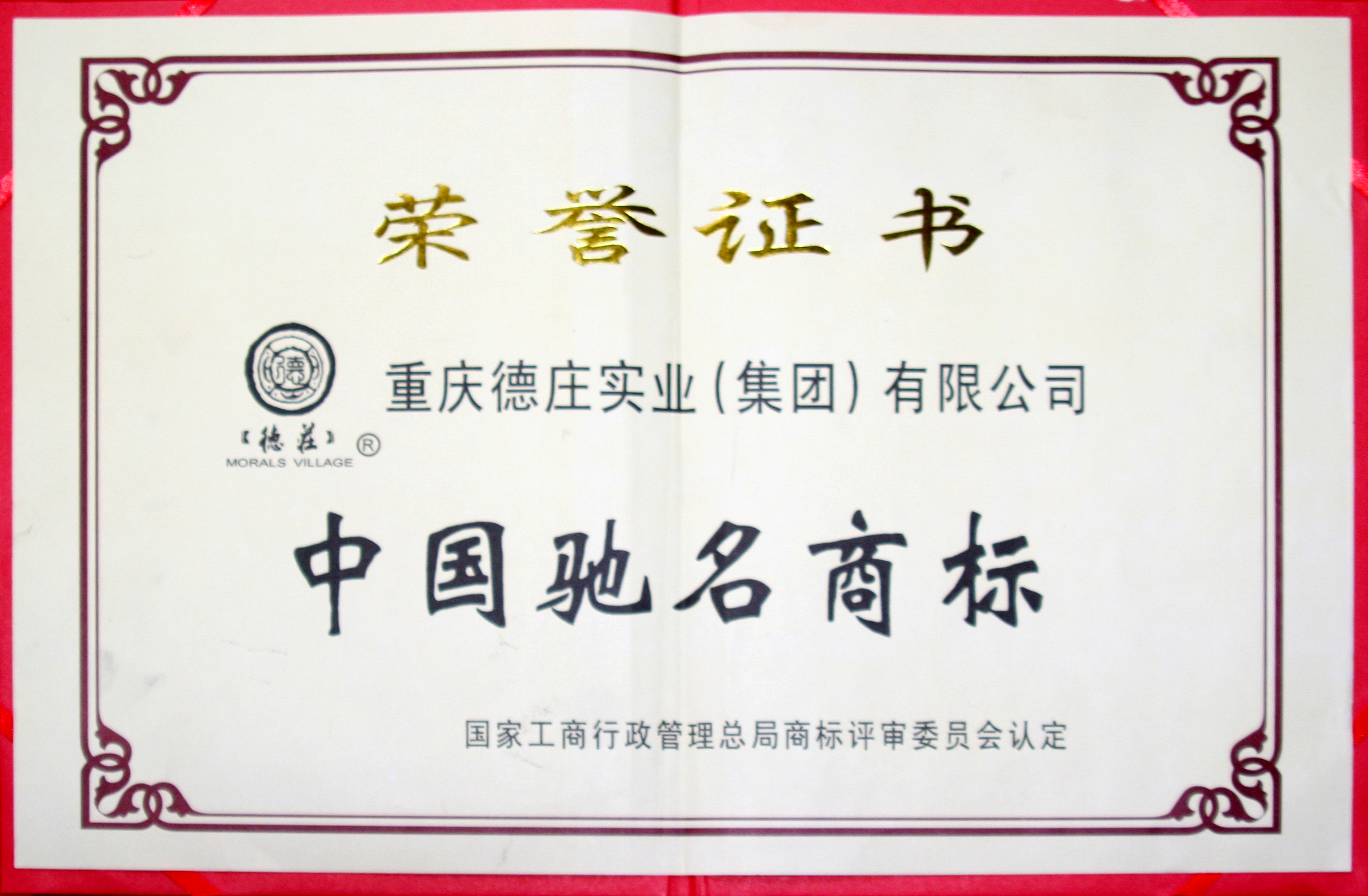 中国驰名商标荣誉证书 中国驰名商标荣誉证书