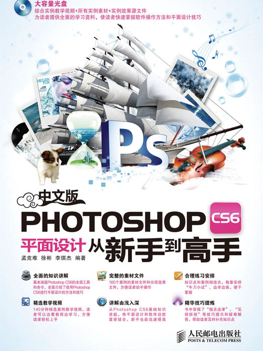 中文版Photoshop CS6平面设计从新手到高手 中文版Photoshop CS6平面设计从新手到高手