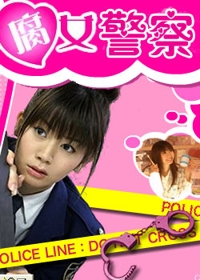 《腐女警察》剧照 《腐女警察》剧照