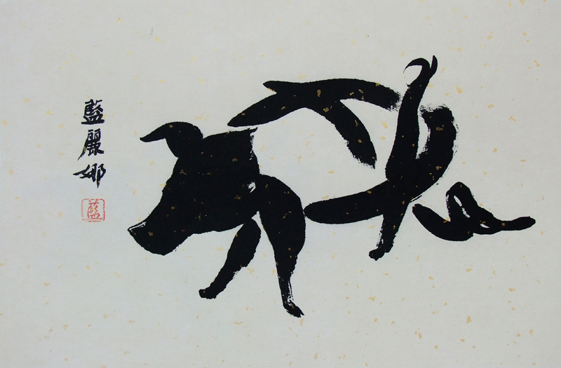 书画《猪》既是猪字又有猪形 书画《猪》既是猪字又有猪形