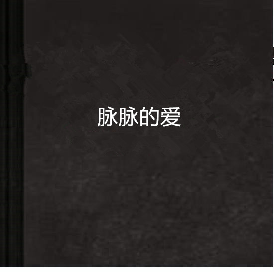 脉脉的爱
