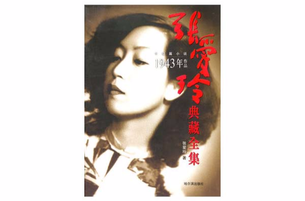 张爱玲典藏全集 张爱玲典藏全集