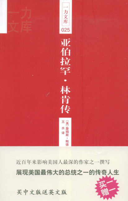 一力文库025-亚伯拉罕·林肯传 一力文库025-亚伯拉罕·林肯传