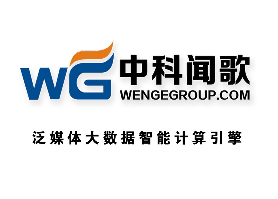 北京中科闻歌科技股份有限公司 北京中科闻歌科技股份有限公司