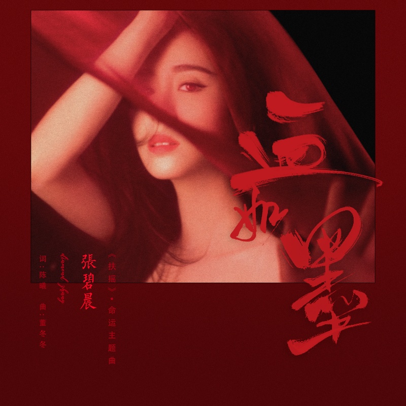 血如墨(张碧晨演唱歌曲) 血如墨(张碧晨演唱歌曲)