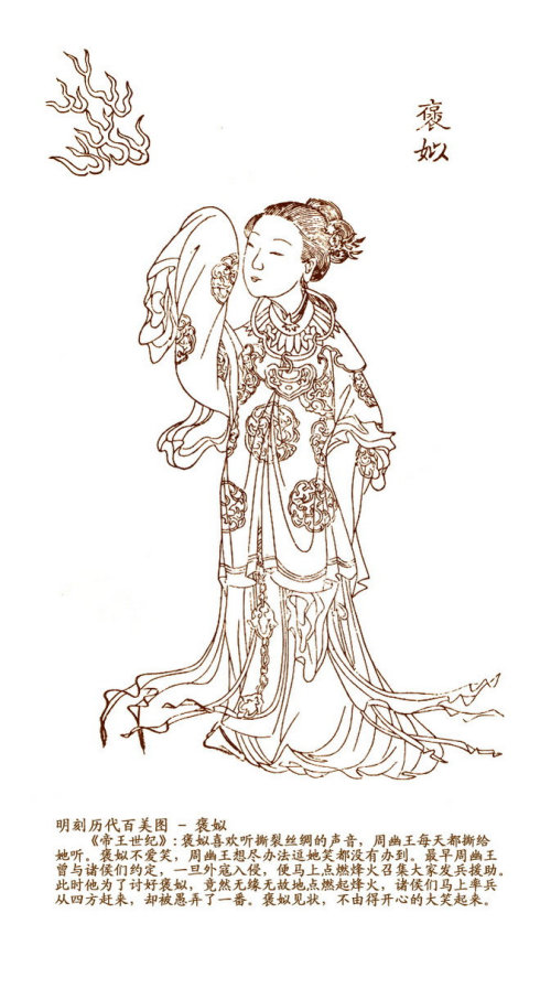 明刻历代百美图-褒姒 明刻历代百美图-褒姒