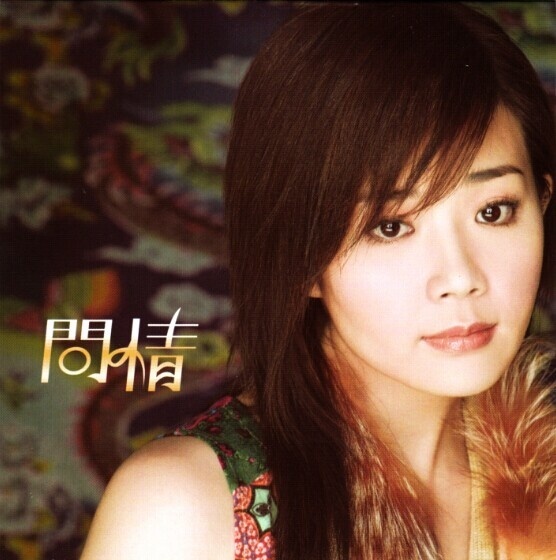 问情(黄思婷2004年发行专辑) 问情(黄思婷2004年发行专辑)