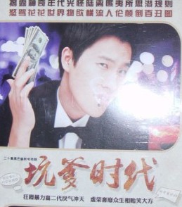 坑爹时代 坑爹时代