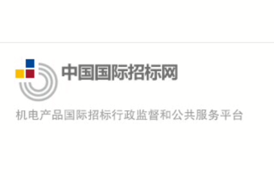 中国国际採购招标网 中国国际採购招标网