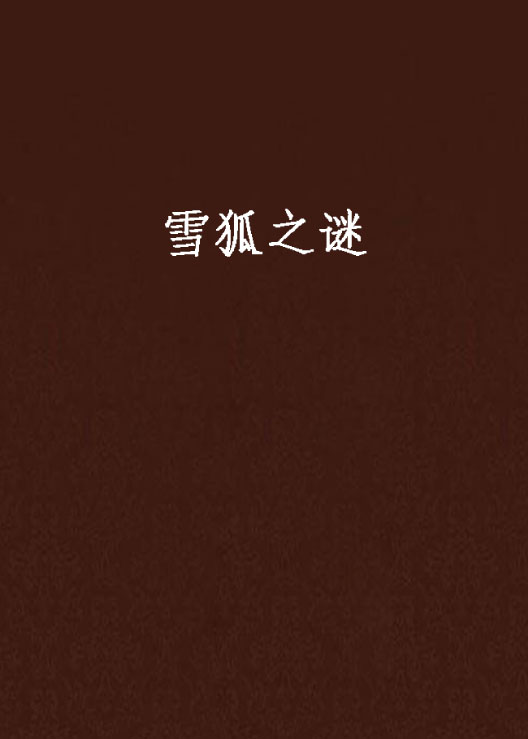 雪狐之谜