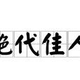 绝代佳人(汉语词语) 绝代佳人(汉语词语)