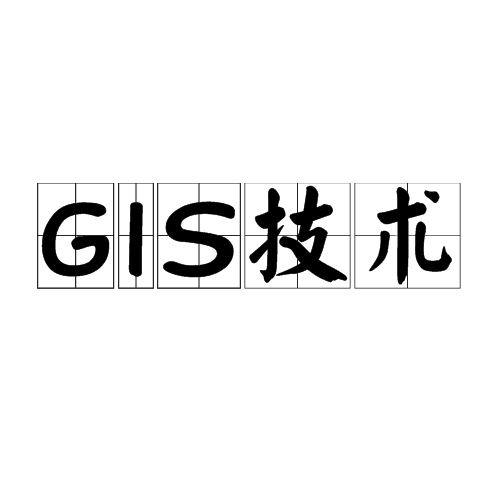 GIS技术 GIS技术