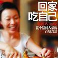 回家吃自己 回家吃自己