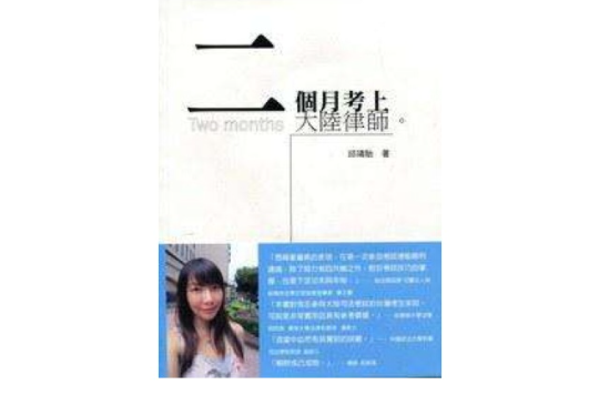 二个月考上大陆律师 二个月考上大陆律师