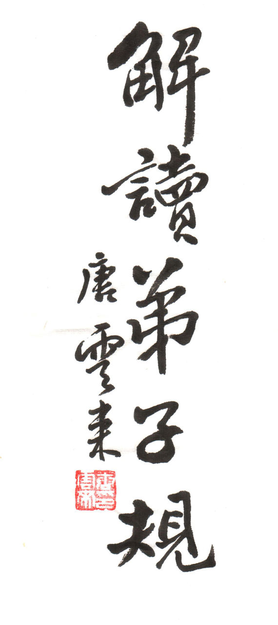 解读弟子规 解读弟子规