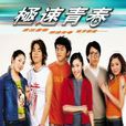 极速青春(2005年陈柏霖,柯有伦主演电视剧) 极速青春(2005年陈柏霖,柯有伦主演电视剧)