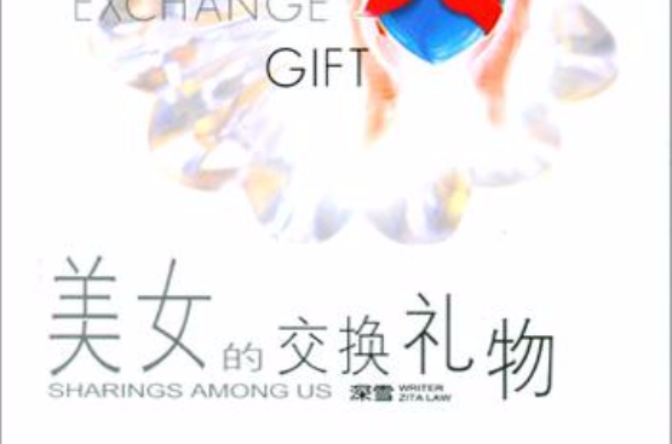 美女的交换礼物 美女的交换礼物