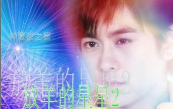 放羊的星星2 放羊的星星2