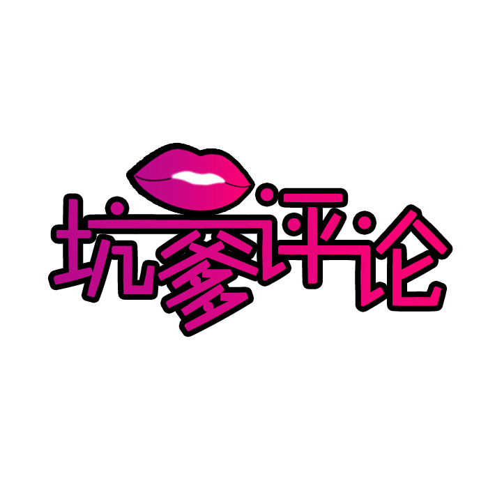 坑爹评论 坑爹评论