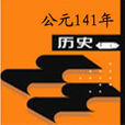 公元141年 公元141年