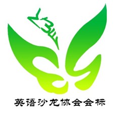 英语沙龙协会 英语沙龙协会