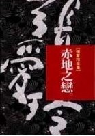 《赤地之恋》封面 《赤地之恋》封面
