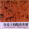 历史上的隋唐英雄 历史上的隋唐英雄