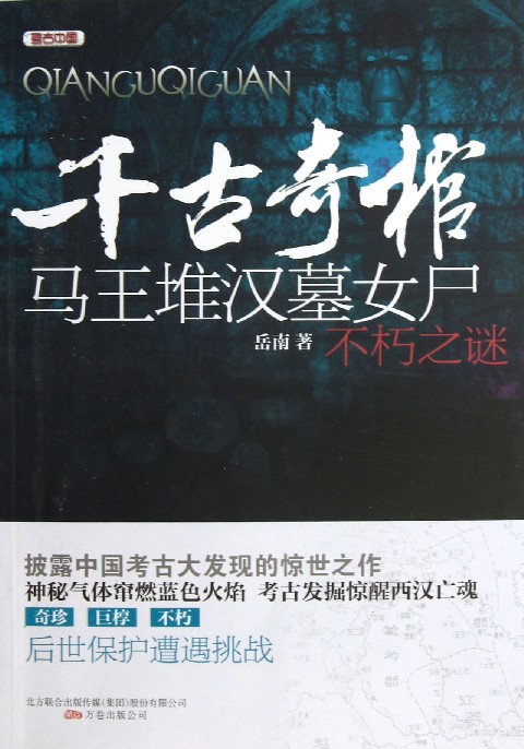 考古中国·千古奇棺:马王堆汉墓女尸不朽之谜 考古中国·千古奇棺:马王堆汉墓女尸不朽之谜