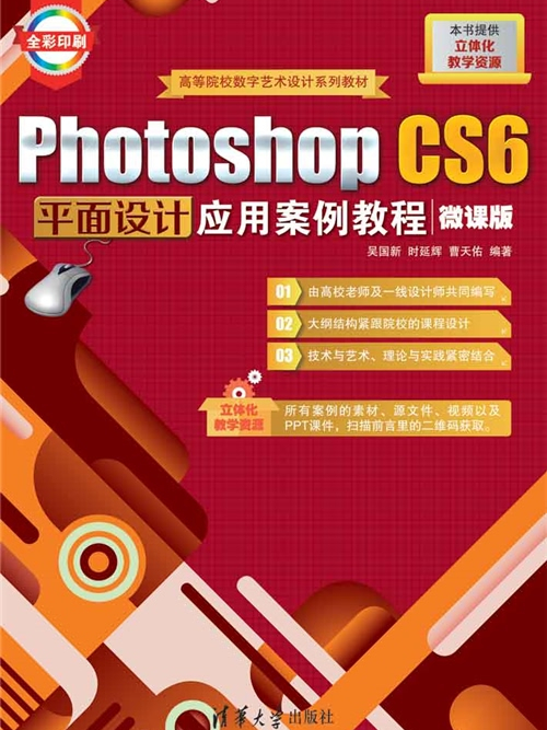 Photoshop CS6平面设计套用案例教程(微课版) Photoshop CS6平面设计套用案例教程(微课版)