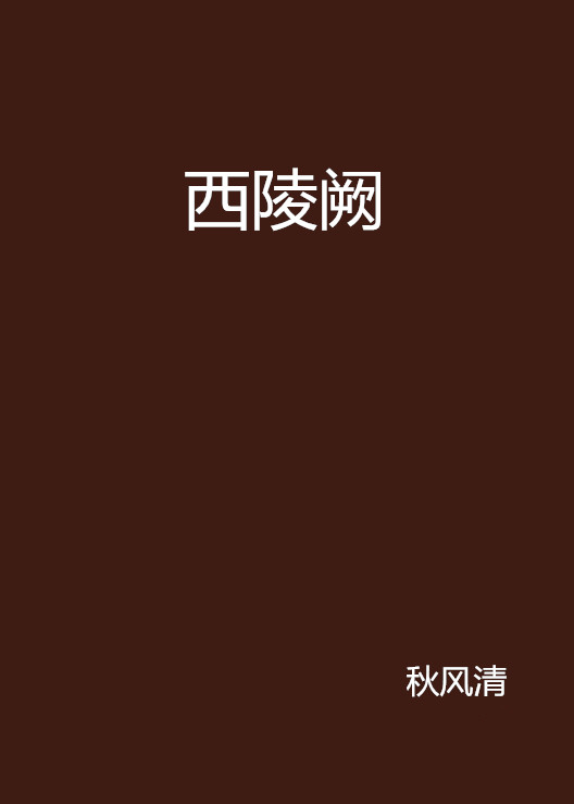 西陵阙 西陵阙