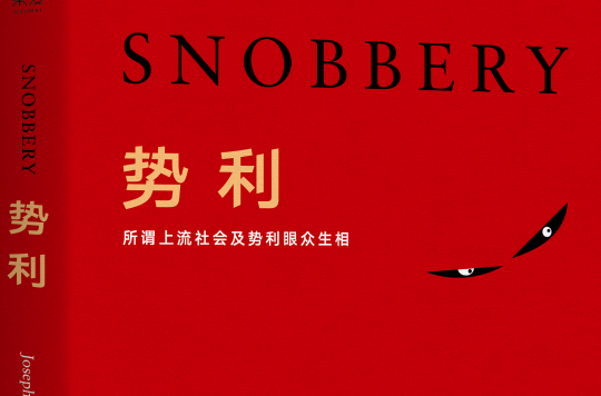 势利(图书) 势利(图书)