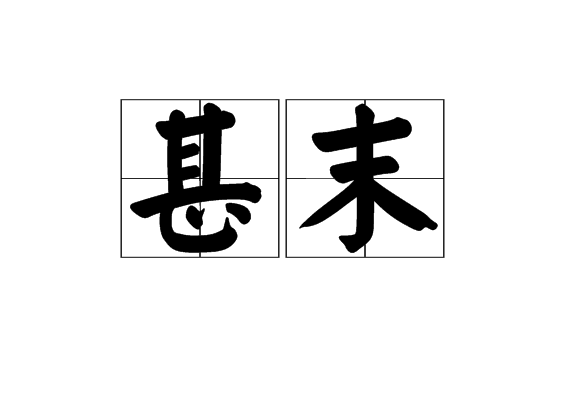 甚末