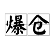 爆仓 爆仓