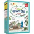 唐诗三百首（全三卷）