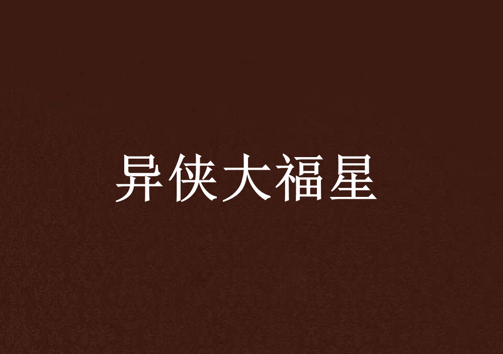 异侠大福星