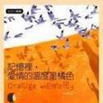记忆里,爱情的温度是橘色 记忆里,爱情的温度是橘色