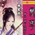 京华黛玉露华浓 京华黛玉露华浓