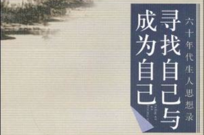 寻找自己与成为自己 寻找自己与成为自己