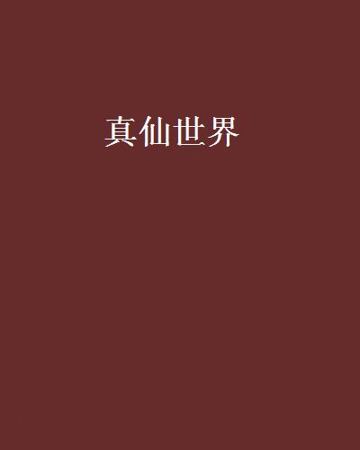 真仙世界 真仙世界
