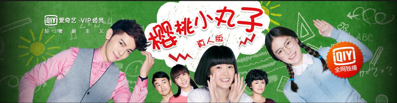 樱桃小丸子(2016年真人版电视剧) 樱桃小丸子(2016年真人版电视剧)