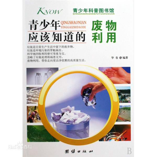 青少年应该知道的废物利用 青少年应该知道的废物利用