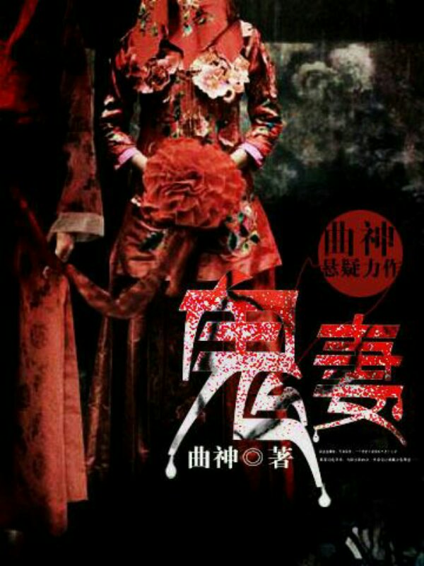 鬼妻(曲神发表于3G书城的恐怖小说) 鬼妻(曲神发表于3G书城的恐怖小说)