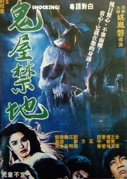 鬼屋禁地(1981年姚凤磐执导台湾电影) 鬼屋禁地(1981年姚凤磐执导台湾电影)