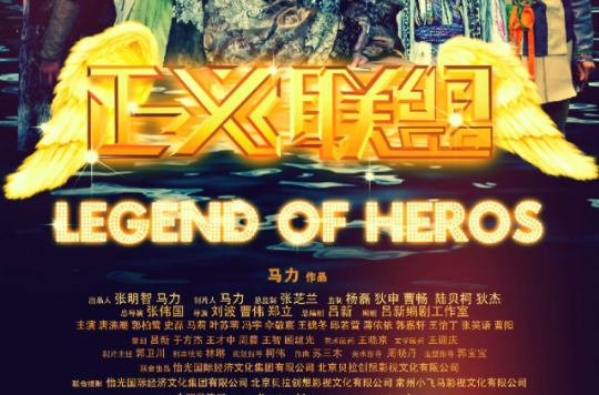 正义联盟(国产科幻电视连续剧) 正义联盟(国产科幻电视连续剧)