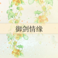 御剑情缘(网路小说) 御剑情缘(网路小说)