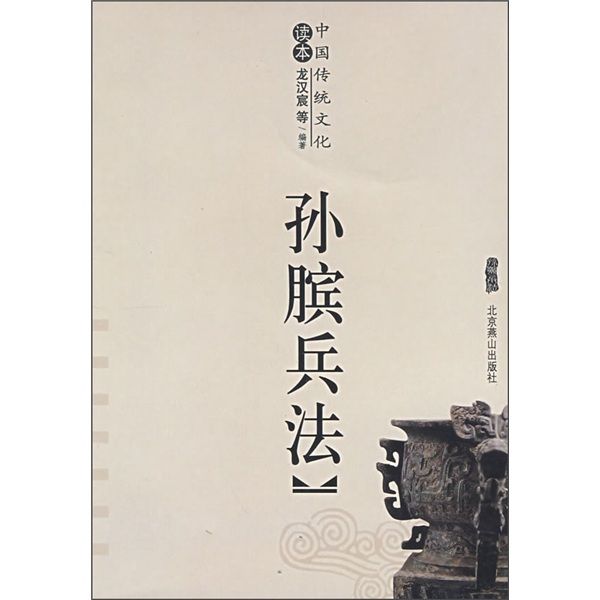 中国传统文化读本:孙膑兵法 中国传统文化读本:孙膑兵法