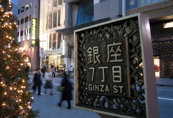 银座 银座