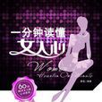 一分钟读懂女人心 一分钟读懂女人心